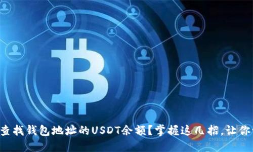 如何快速查找钱包地址的USDT余额？掌握这几招，让你一目了然！