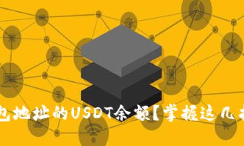 如何快速查找钱包地址的USDT余额？掌握这几招，让你一目了然！