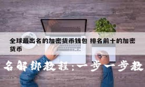 小狐钱包实名解绑教程:一步一步教你轻松搞定