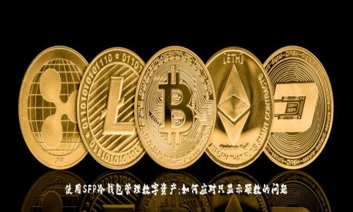 使用SFP冷钱包管理数字资产:如何应对只显示颗数的问题