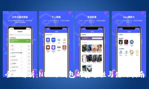 全面解析：NEO冷钱包的安全性与使用指南