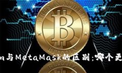 Token.im与MetaMask的区别：哪个更适合你？