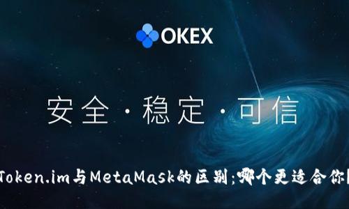Token.im与MetaMask的区别：哪个更适合你？