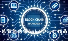 如何通过小狐钱包购买Baby Doge：指南与注意事项