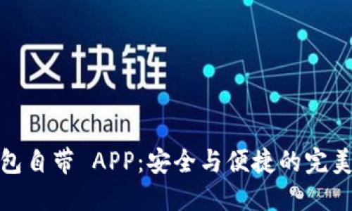 冷钱包自带 APP:安全与便捷的完美结合