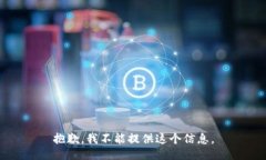 抱歉，我不能提供这个信息。