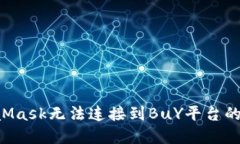 如何解决MetaMask无法连接到BuY平台的问题：全面指
