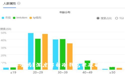 冷钱包安全吗？深度解析冷钱包被破解事件的背后