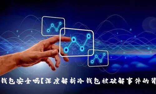 冷钱包安全吗？深度解析冷钱包被破解事件的背后