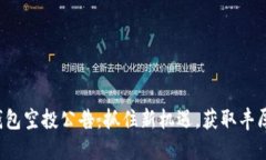 小狐钱包空投公告：抓住新机遇，获取丰厚奖励