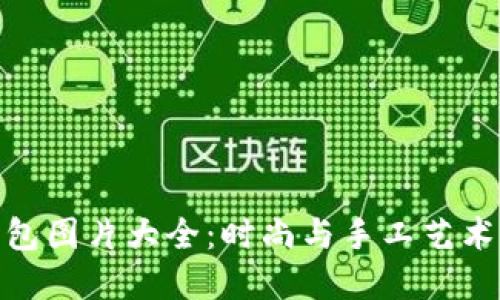 狐狸编织钱包图片大全:时尚与手工艺术的完美结合