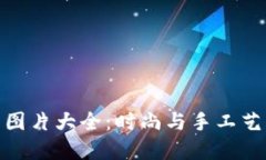 狐狸编织钱包图片大全：时尚与手工艺术的完美