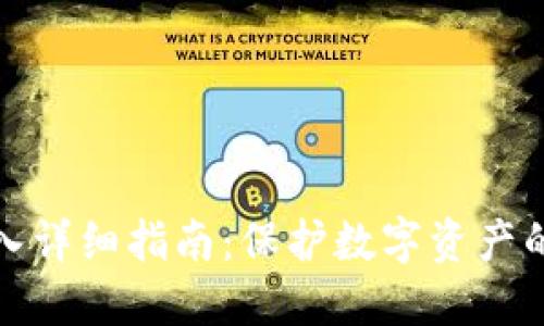 冷钱包导入详细指南：保护数字资产的必备技巧