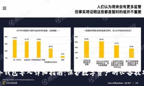 冷钱包导入详细指南：保护数字资产的必备技巧