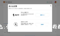 小狐钱包：全民都在用的中文支持数字钱包