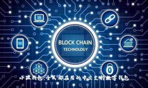 小狐钱包:全民都在用的中文支持数字钱包