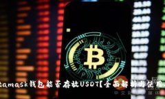 Metamask钱包能否存放USDT？全面解析与使用指南