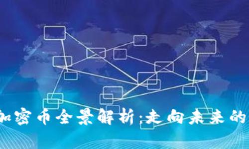 2023年主流加密币全景解析：走向未来的数字资产趋势