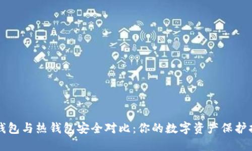冷钱包与热钱包安全对比：你的数字资产保护指南