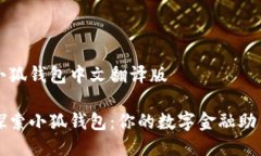 小狐钱包中文翻译版探索小狐钱包：你的数字金