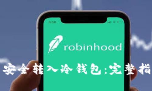 如何将狗狗币安全转入冷钱包：完整指南与实用技巧