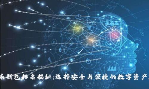 2023年币钱包排名揭秘:选择安全与便捷的数字资产存储方案