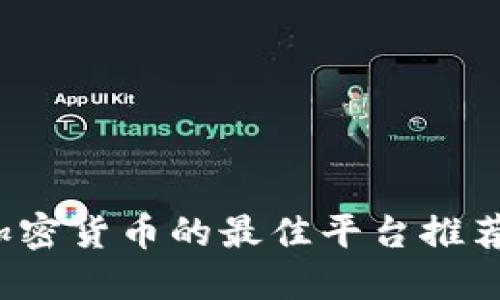 2023年买加密货币的最佳平台推荐与新手指南