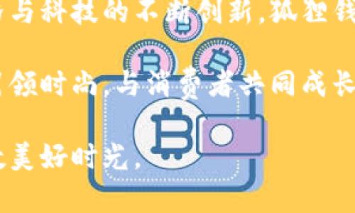 狐狸的钱包名字有哪些？揭秘流行与经典的完美结合

狐狸, 钱包, 名字, 时尚, 设计/guanjianci

一、狐狸的钱包是什么？
狐狸的钱包，是由著名品牌“狐狸”推出的一系列时尚钱包。狐狸品牌不仅在国内外享有盛誉，更是将自然与设计完美结合的象征。每一个钱包都蕴含着独特的设计理念与文化底蕴，吸引着无数潮人和时尚爱好者的目光。

二、狐狸钱包的设计特点
狐狸钱包的设计素来以简约、时尚而又不失优雅著称。品牌在选材上精挑细选，采用优质皮革、环保材料等，确保每款钱包不仅外观美丽，同时还具备耐用性与实用性。此外，狐狸钱包的颜色搭配上也十分讲究，既有经典的黑、白、棕色，也融合了时下流行的亮色，如橘色、湖蓝等，满足不同消费者的需求。

三、狐狸钱包的名字
狐狸钱包的名字往往既富有内涵，又充满个性。以下是一些特别受欢迎的钱包名字，它们不仅揭示了钱包的特性，还传达了某种情感或风格。

1. **“晨曦”**：这个名字象征着新的一天，寓意着新的开始。选用这种名字的钱包，常用明亮的色彩设计，让人感到一股清新与活力。

2. **“流光”**：这个名字适合一些闪亮的设计，运用金属元素或亮片来体现流光溢彩的效果。它传达了女性的优雅与自信。

3. **“静谧”**：此名字适合一些简单、低调的款式，给人一种内敛而稳重的感觉。颜色多为自然的深色系，如深蓝、墨绿。

4. **“雅致”**：很多经典款的钱包都适合这个名字，设计上最能体现出精致的工艺和细节之美，通常以极简的线条和颜色呈现。

5. **“穿梭”**：动态的名字，非常适合年轻时尚的设计，传达了快速和方便的理念，通常适用于设计上更具可携带性的款式。

四、流行趋势与狐狸钱包的结合
在当今，流行趋势不断变化，而狐狸钱包总能紧跟潮流，适应市场需求。无论是环保材料的使用，还是科技与时尚的结合，狐狸钱包都在不断创新。许多消费者不仅关注钱包的外观，也越来越关注它们的功能性和环保性。

许多狐狸钱包还运用了智能科技，比如在支付宝或微信的“数字钱包”功能中，可以与钱包完美融合，使得支付变得更加便捷。这种智能与传统的结合，不仅吸引了年轻消费者，也引发了不少时尚潮流。

五、狐狸钱包的文化视角
狐狸作为一种具有象征意义的动物，在不同的文化中都有各自的解读。在中国文化中，狐狸常常与智慧和灵动相联系，因此，狐狸品牌的钱包在命名上也融入了这些文化元素，使得每一个钱包都像是一件艺术品，有着深邃的文化内涵。

除此之外，狐狸的钱包装饰中常常蕴含了时尚与传统的结合，像是古典元素的重新演绎。这种方式使得狐狸钱包不仅是携带物品的工具，也是一个表达个性与风格的载体，成为了年轻一代追求的时尚标志。

六、如何选择适合自己的狐狸钱包
选择狐狸钱包时，有几个方面需要考虑。首先要明确自己的需求，是日常使用、旅行携带还是作为礼物赠送给他人。其次，要关注钱包的款式和颜色，选择一个适合自己风格的产品，可以让需求更好地达成。

此外，质量也是一个重要的考量因素。狐狸钱包通常使用高质量的材料，确保产品的耐久性。在选购时，可以亲自体验一下手感，判断皮肤的柔软度与做工的精细程度。最后，还需注意价格，确保它在你的预算范围内，并性价比高。

七、狐狸钱包在社交媒体上的影响力
随着社交媒体的迅猛发展，许多年轻消费者通过Instagram、TikTok等平台获取时尚信息。狐狸钱包也因其独特和时尚的设计，成为了众多网红和美妆博主的推荐对象。这种依赖于视觉的文化使得狐狸钱包在社交平台上获得了广泛的曝光，吸引了庞大的年轻消费群体。

品牌还通过与时尚博主的合作，发布众多穿搭教程与使用推荐，帮助消费者更好地结合钱包与日常穿搭。这种互动性，不仅提高了消费者的购买欲望，还增进了品牌与用户间的联系，提升了品牌的忠诚度。

总结
狐狸的钱包以其精致的设计和多样的名字，吸引了全球消费者的目光。它们不仅满足了实用需求，更是潮流与文化的集大成者。随着风格与科技的不断创新，狐狸钱包将继续在市场中发光发热。

无论你是追求个性的年轻人，还是注重品质的职场人士，狐狸钱包都能找到适合你的那一款。在未来的时尚潮流中，狐狸钱包必将继续引领时尚，与消费者共同成长。

在选择你的狐狸钱包之前，不妨多了解一下品牌背后的故事，选择一个与自己内心相契合的钱包，才能在未来的生活中，陪伴你度过无数美好时光。