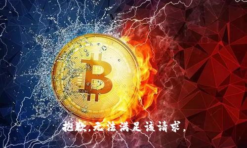 抱歉，无法满足该请求。