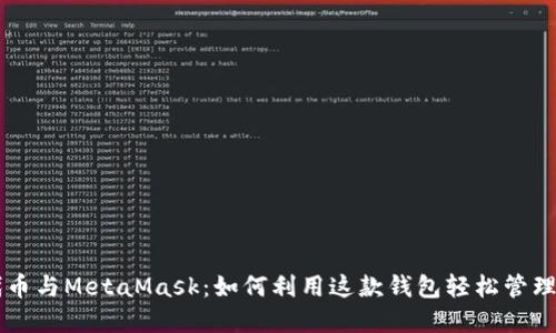 以太坊代币与MetaMask：如何利用这款钱包轻松管理数字资产