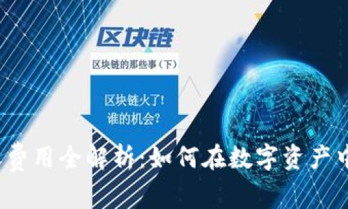冷钱包转账费用全解析:如何在数字资产中节省成本?