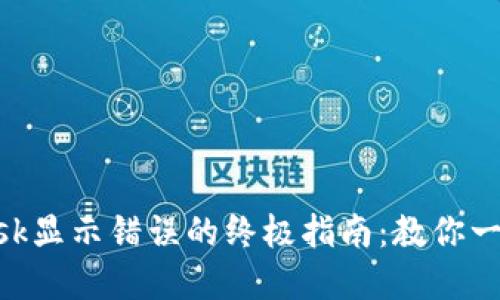 解决MetaMask显示错误的终极指南：教你一步步排查问题