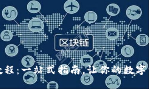 小狐钱包更新教程：一站式指南，让你的数字资产管理更顺畅