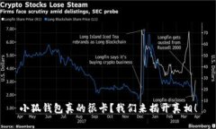 小狐钱包真的很卡？我们来揭开真相！
