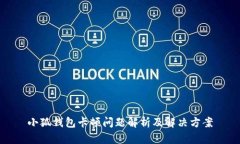 小狐钱包卡顿问题解析及解决方案