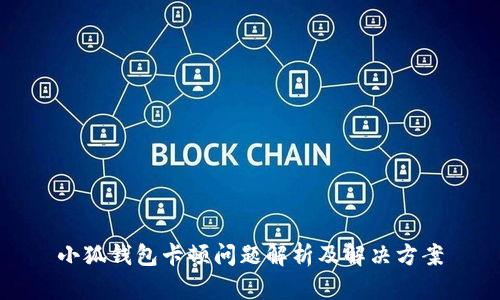 小狐钱包卡顿问题解析及解决方案