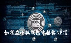 如何在小狐钱包中接收NFT？