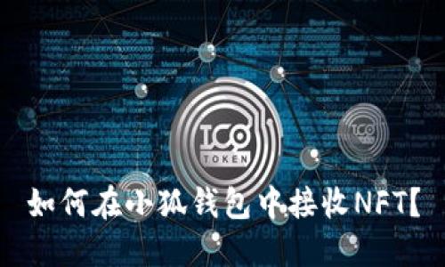 如何在小狐钱包中接收NFT？