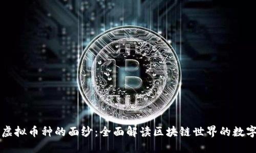 揭开虚拟币种的面纱:全面解读区块链世界的数字货币