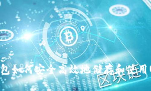 冷钱包如何安全高效地储存和使用USDT