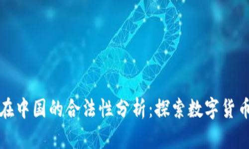 波场币在中国的合法性分析:探索数字货币的未来