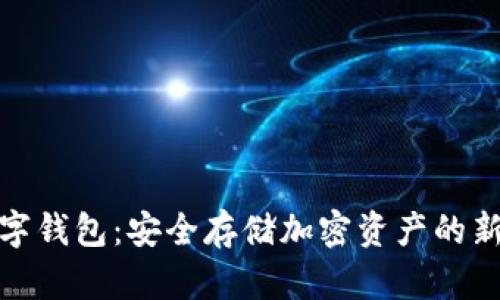 冷数字钱包:安全存储加密资产的新趋势