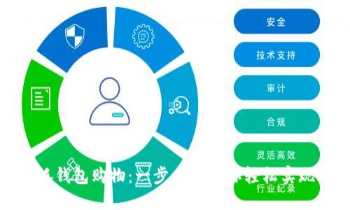 如何使用小狐钱包购物：一步一步教你轻松实现无现金支付