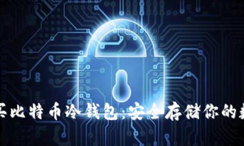 如何购买比特币冷钱包:安全存储你的数字资产
