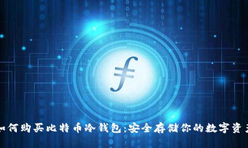 如何购买比特币冷钱包:安全存储你的数字资产