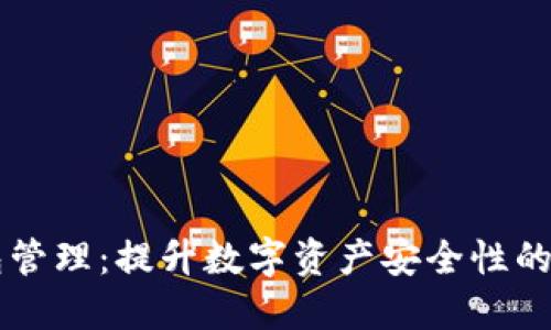 多签钱包管理:提升数字资产安全性的智能选择