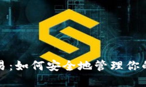 冷钱包交易:如何安全地管理你的数字资产