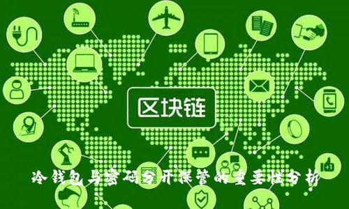 冷钱包与密码分开保管的重要性分析