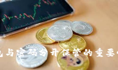 冷钱包与密码分开保管的重要性分析