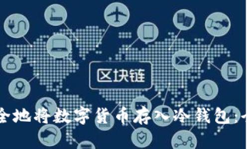 如何安全地将数字货币存入冷钱包:全面指南